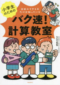 【3980円以上送料無料】小学生のためのバク速！計算教室　算数のできる子だけが知っている／タカタ先生／著