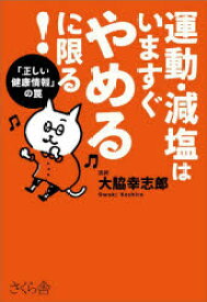 【3980円以上送料無料】運動・減塩はいますぐやめるに限る！　「正しい健康情報」の罠／大脇幸志郎／著