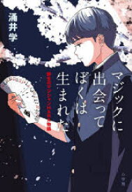 【3980円以上送料無料】マジックに出会ってぼくは生まれた　野生のマジシャンHARA物語／涌井学／著