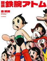 楽天市場】鉄腕アトム ポスターの通販