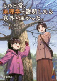 【3980円以上送料無料】その日常、地理学で説明したら意外と深かった。　街と地域を知るための5つの物語／富田啓介／著