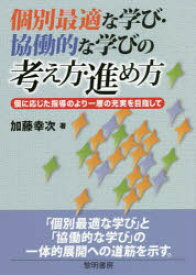 【3980円以上送料無料】個別最適な学び・協働的な学びの考え方・進め方　個に応じた指導のより一層の充実を目指して／加藤幸次／著