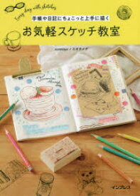 【3980円以上送料無料】手帳や日記にちょこっと上手に描くお気軽スケッチ教室　Every　day　with　sketches／corekiyo　スギタメグ／著