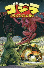 【3980円以上送料無料】ゴジラクラシックコレクション’95　1／ランディー・ストラドリー／〔ほか〕脚本　ボビー・ルビオ／〔ほか〕アート　マット・ホリングスワース／〔ほか〕カラー　ルビー翔馬ジェームス／訳