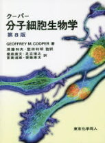 楽天市場】分子細胞生物学第8版の通販