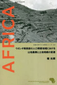 【3980円以上送料無料】ウガンダ南西部の人口稠密地域における山地／堀光順