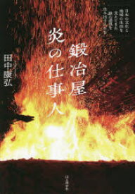 【3980円以上送料無料】鍛冶屋炎の仕事人　日本の文化と地域の生活を支えてきた鉄の道具を生み出す人たち／田中康弘／著