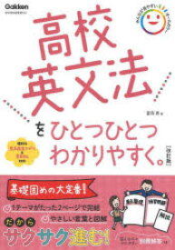 【3980円以上送料無料】高校英文法をひとつひとつわかりやすく。／富岡恵／著