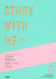 【3980円以上送料無料】高校生の勉強ノートの作り方　かわいいノートでがんばる作戦　STUDY　WITH　ME／なかむらゆう／著　しろくまななみん／ノート・絵