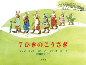 【3980円以上送料無料】7ひきのこうさぎ／ジョン・ベッカー／ぶん　バーバラ・クーニー／え　岸田衿子／やく