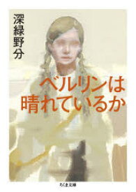 【3980円以上送料無料】ベルリンは晴れているか／深緑野分／著
