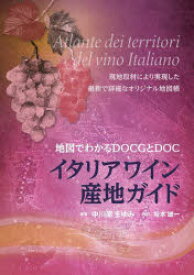 【送料無料】イタリアワイン産地ガイド　地図でわかるDOCGとDOC　現地取材により実現した最新で詳細なオリジナル地図帳／中川原まゆみ／著　坂本雄一／作図