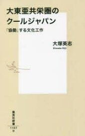 【3980円以上送料無料】大東亜共栄圏のクールジャパン　「協働」する文化工作／大塚英志／著