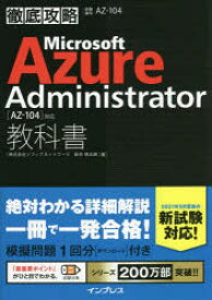 【3980円以上送料無料】Microsoft　Azure　Administrator教科書〈AZ－104〉対応　試験番号AZ－104／新井慎太朗／著