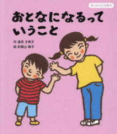 【3980円以上送料無料】おとなになるっていうこと／遠見才希子／作　和歌山静子／絵