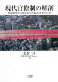 【送料無料】現代官僚制の解剖　意識調査から見た省庁再編20年後の行政／北村亘／編