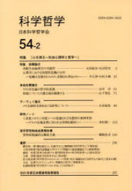 【3980円以上送料無料】科学哲学　54－2／日本科学哲学会／編集