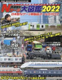 【3980円以上送料無料】鉄道模型Nゲージ大図鑑　日本型Nゲージ新製品オールカタログ　2022／