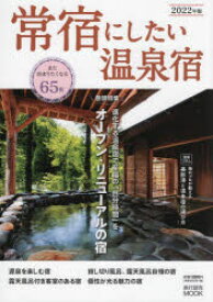 【3980円以上送料無料】常宿にしたい温泉宿　2022年版／