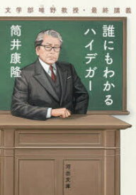 【3980円以上送料無料】誰にもわかるハイデガー　文学部唯野教授・最終講義／筒井康隆／著