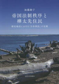 【送料無料】帝国法制秩序と樺太先住民　植民地法における「日本国民」の定義／加藤絢子／著