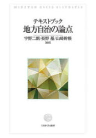 【3980円以上送料無料】テキストブック地方自治の論点／宇野二朗／編著　長野基／編著　山崎幹根／編著