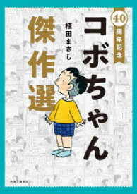 【3980円以上送料無料】コボちゃん傑作選　40周年記念／植田まさし／著