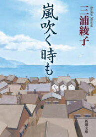 【3980円以上送料無料】嵐吹く時も／三浦綾子／著