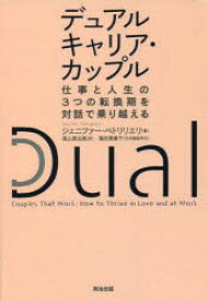 【3980円以上送料無料】デュアルキャリア・カップル　仕事と人生の3つの転換期を対話で乗り越える／ジェニファー・ペトリリエリ／著　高山真由美／訳