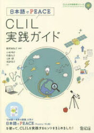 【3980円以上送料無料】CLIL実践ガイド　日本語でPEACE／奥野由紀子／編著　小林明子／著　佐藤礼子／著　元田静／著　渡部倫子／著