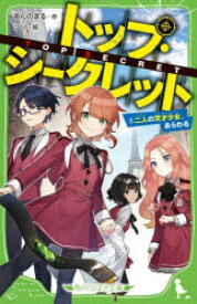 【3980円以上送料無料】トップ・シークレット　2／あんのまる／作　シソ／絵