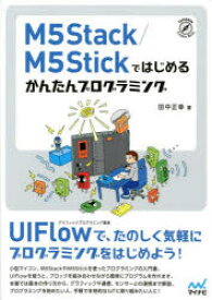 【3980円以上送料無料】M5Stack／M5Stickではじめるかんたんプログラミング／田中正幸／著