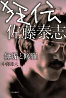 【送料無料】狂伝佐藤泰志　無垢と修羅／中澤雄大／著