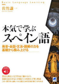 【3980円以上送料無料】本気で学ぶスペイン語　発音・会話・文法・読解の力を基礎から積み上げる／佐竹謙一／著