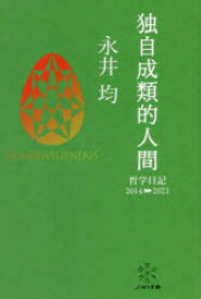 【3980円以上送料無料】独自成類的人間　哲学日記2014－2021／永井均／著　谷口一平／編　吉田廉／編