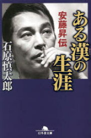 【3980円以上送料無料】ある漢（おとこ）の生涯　安藤昇伝／石原慎太郎／〔著〕