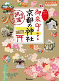 【3980円以上送料無料】御朱印でめぐる京都の神社　週末開運さんぽ　集めるごとに運気アップ！／『地球の歩き方』編集室／編集