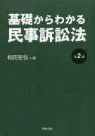 【送料無料】基礎からわかる民事訴訟法／和田吉弘／著