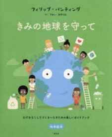 【3980円以上送料無料】きみの地球を守って　むだをなくしてゴミをへらすための楽しいガイドブック／フィリップ・バンティング／著　さかいあきふみ／やく