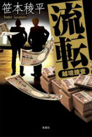 【3980円以上送料無料】流転／笹本稜平／著