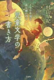 【3980円以上送料無料】100年後も読み継がれる児童文学の書き方／村山早紀／著