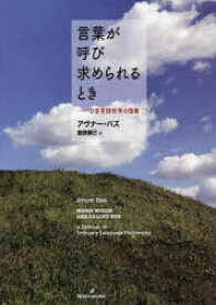 【送料無料】言葉が呼び求められるとき　日常言語哲学の復権／アヴナー・バズ／著　飯野勝己／訳