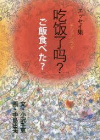 【3980円以上送料無料】吃飯了【マ】？　ご飯食べた？　エッセイ集／小沢千恵／文　中島由夫／画