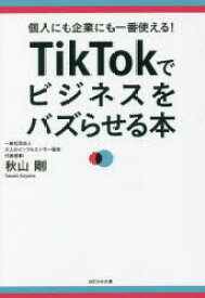 【3980円以上送料無料】TikTokでビジネスをバズらせる本　個人にも企業にも一番使える！／秋山剛／著