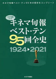 【3980円以上送料無料】キネマ旬報ベスト・テン95回全史　1924→2021／