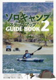 【3980円以上送料無料】ソロキャンプステップアップGUIDE　BOOK　2／