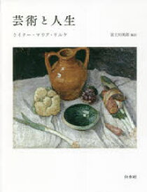 【送料無料】芸術と人生　新装復刊／ライナー・マリア・リルケ／著　富士川英郎／編訳