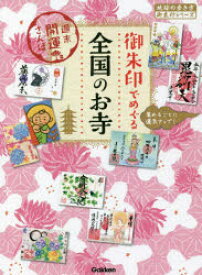 【3980円以上送料無料】御朱印でめぐる全国のお寺　週末開運さんぽ　集めるごとに運気アップ！／地球の歩き方編集室／編集