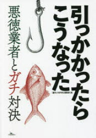 【3980円以上送料無料】引っかかったらこうなった　悪徳業者とガチ対決／「裏モノJAPAN」編集部／編