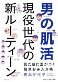 【3980円以上送料無料】男の肌活現役世代の新ルーティーン　見た目に差がつく簡単お手入れ術／橋本加代子／著